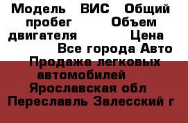  › Модель ­ ВИС › Общий пробег ­ 50 › Объем двигателя ­ 1 596 › Цена ­ 675 000 - Все города Авто » Продажа легковых автомобилей   . Ярославская обл.,Переславль-Залесский г.